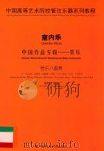 中国高等艺术院校管弦乐器系列教程  室内乐  中国作品专辑  管乐  管乐八重奏-为长笛、双簧管、单簧管、大管、小号、圆号、长号、大号而作（ PDF版）
