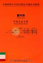 中国高等艺术院校管弦乐器系列教程  室内乐  中国作品专辑  《震》-为长笛、单簧管、打击乐、竖琴、小提琴、大提琴而作（ PDF版）