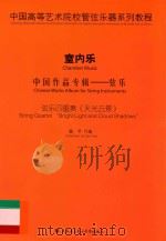 中国高等艺术院校管弦乐器系列教程  室内乐  中国作品专辑  弦乐  弦乐四重奏《天光云景》（ PDF版）
