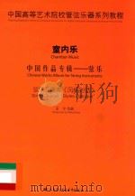 中国高等艺术院校管弦乐器系列教程  室内乐  中国作品专辑  弦乐  弦乐四重奏《风格对话》（ PDF版）