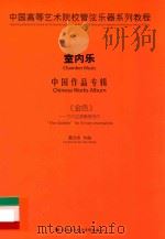 中国高等艺术院校管弦乐器系列教程  室内乐  中国作品专辑  《金色》-为九位演奏家而作（ PDF版）