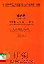中国高等艺术院校管弦乐器系列教程 室内乐 中国作品专辑 弦乐 弦乐四重奏《远讯》 PDF电子版封面 7887245761 高为杰作曲