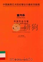 中国高等艺术院校管弦乐器系列教程  室内乐  中国作品专辑  室内协奏曲-为十四件乐器而作（ PDF版）