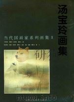 汤宝玲画集 1997 PDF电子版封面 7530507346 汤宝玲绘