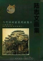 陆志文画集 1997 PDF电子版封面 7530507346 陆志文绘