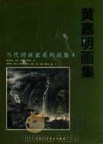 黄嘉明画集 1997 PDF电子版封面 7530507346 黄嘉明绘