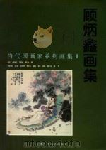顾炳鑫画集 1997 PDF电子版封面 7530507346 顾炳鑫绘