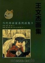 王文杰画集 1997 PDF电子版封面 7530507346 王文杰绘