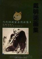 戴明德画集 1997 PDF电子版封面 7530507346 戴明德绘