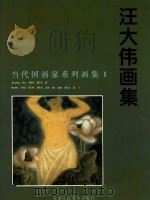汪大伟画集 1997 PDF电子版封面 7530507346 汪大伟绘