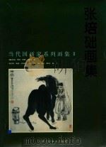 张培础画集 1997 PDF电子版封面 7530507346 张培础绘