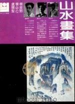 庐辅圣 杨必位 杨振熙山水画库 PDF电子版封面 李白安责任编辑