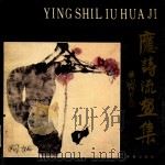 应诗流画集 1991 PDF电子版封面 7805734496 应诗流绘;长春书画社编辑;长春书画社编辑