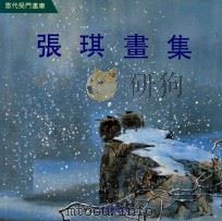 张琪画集 1992 PDF电子版封面 7805740291 张琪绘
