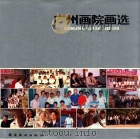 广州画院画选 1990 PDF电子版封面 753620471X 广州画院艺术委员会,广州画院理论研究室编