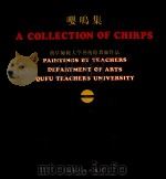 嘤鸣集  曲阜师范大学艺术系教师作品（1991 PDF版）