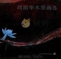 周韶华水墨画选 1990 PDF电子版封面 7531408716 周韶华绘