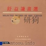 舒益谦画选 1993 PDF电子版封面 7805740194 舒益谦绘