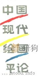 中国现代绘画评论 1990 PDF电子版封面 7203001975 水天中著
