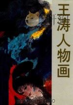 王涛人物画 1987 PDF电子版封面 王涛绘