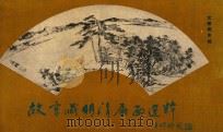 故宫藏明清扇面选萃（1990 PDF版）