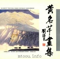 黄名芊画集 1994 PDF电子版封面 7534403588 黄名芊绘