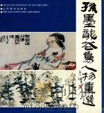 孙墨龙花鸟人物画选 1990 PDF电子版封面 7533002369 孙墨龙绘;山东画院编