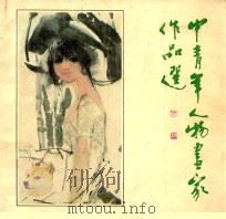 中青年人物画家作品选 1984 PDF电子版封面 8073·50302 顾生岳等绘