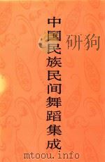 中国民族民间舞蹈集成 江西卷 上 1992 PDF电子版封面 7507600033 中国民族民间舞蹈机场编辑部编