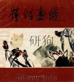 崔辉画选 1989 PDF电子版封面 753300227X 崔辉绘