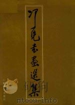 冯凭书画选集 1991 PDF电子版封面 7533003896 冯凭绘