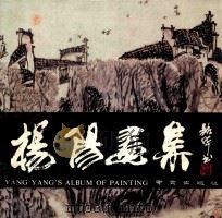 杨阳画集（1990 PDF版）