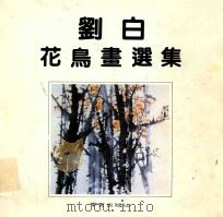 刘白花鸟画选集 1990 PDF电子版封面 7805602220 刘白绘