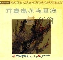 亓官良花鸟画集 1993 PDF电子版封面 7531409836 亓官良绘