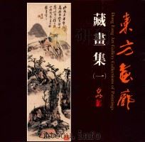 东方画廊藏书集 1 1990 PDF电子版封面 7536206415 东方画廊编