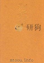 当代中国画家丛书 何建国 1998 PDF电子版封面 7543431688 何建国绘