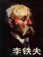 李铁夫 1985 PDF电子版封面 8260·1446 迟轲主编