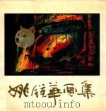 姚钟华画集 1993 PDF电子版封面 7805261156 姚钟华绘