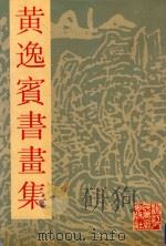 黄逸宾书画集 1992 PDF电子版封面 7534003229 黄逸宾绘
