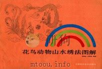 花鸟动物山水绣法图解   1988  PDF电子版封面  7530804596  李森林，张丽珠编绘 