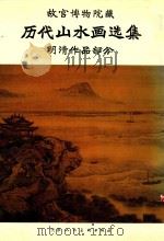 历代山水画选集 明清作品部分 1990 PDF电子版封面 7530501402 (明)王履等绘