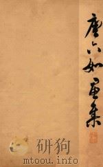 唐六如画集 1960 PDF电子版封面 (明)唐寅绘