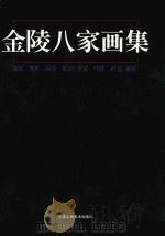金陵八家画集 1999 PDF电子版封面 7530509764 龚贤等绘