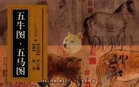 五牛图·五马图（ PDF版）