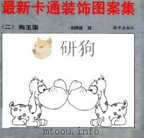 最新卡通装饰图案集 2 狗王国 1990 PDF电子版封面 7502710051 刘荫茹绘