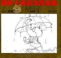 最新卡通装饰图案集 1 动物天堂 1990 PDF电子版封面 7502710043 刘荫茹绘