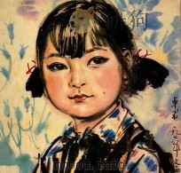 刘文西画集（1982 PDF版）