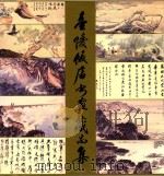 金陵饭店书画藏品集 1983 PDF电子版封面 7805671474 胡永辉主编