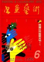 书画艺术 1998 PDF电子版封面 10044809 赵绪成总编