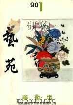 艺苑 1 美术版 1990 PDF电子版封面 周积寅主编